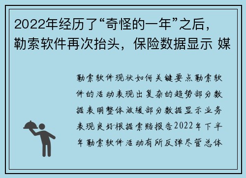 2022年经历了“奇怪的一年”之后,勒索软件再次抬头,保险数据显示 媒体 2022年经历了“奇怪的一年”之后,勒索软件再次抬头,保险数据显示 媒体