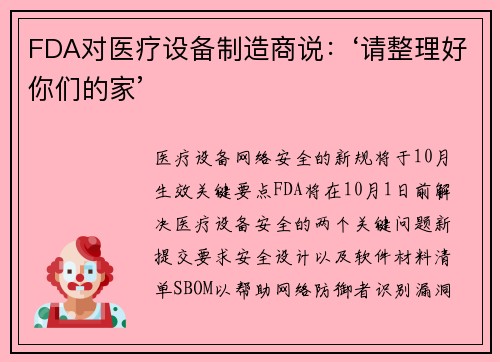 FDA对医疗设备制造商说：‘请整理好你们的家’ 