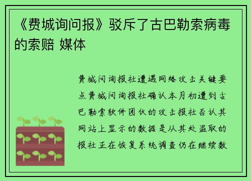 《费城询问报》驳斥了古巴勒索病毒的索赔 媒体
