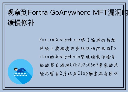 观察到Fortra GoAnywhere MFT漏洞的缓慢修补 