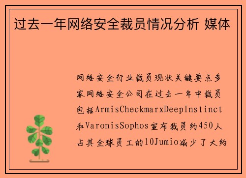 过去一年网络安全裁员情况分析 媒体