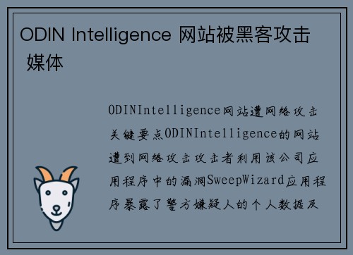 ODIN Intelligence 网站被黑客攻击 媒体 ODIN Intelligence 网站被黑客攻击 媒体