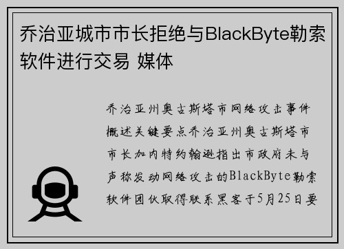 乔治亚城市市长拒绝与BlackByte勒索软件进行交易 媒体