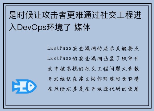 是时候让攻击者更难通过社交工程进入DevOps环境了 媒体