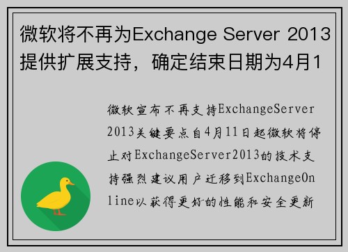 微软将不再为Exchange Server 2013提供扩展支持，确定结束日期为4月11日 