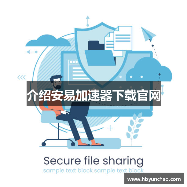 介绍安易加速器下载官网