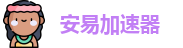 安易加速器下载官网